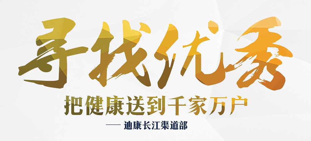 寻找优秀·把健康送到千家万户——yl23455永利官网长江渠道部