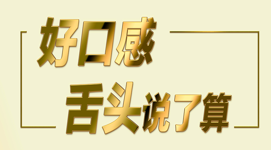 好口感舌头说了算 yl23455永利官网开展小儿糖浆口感品鉴