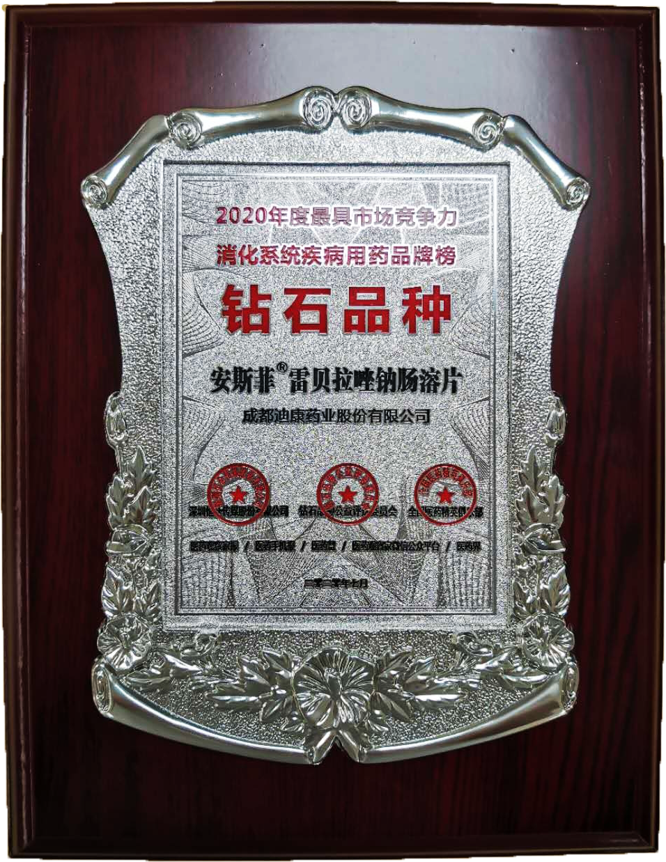【企业新闻】喜报|| yl23455永利官网药业产品荣登2020年度最具竞争力消化系统疾病用药品牌榜